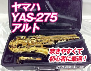 (試奏テスト済み)ヤマハ YAS-275【楽に音が出せて初心者に最適！】中古 アルトサックス 即演奏可　シリアルNo.J779××