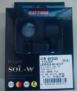 デイトナ DAYTONA 97233 LED バイク ウインカー D-Light SOL-W スモーク 新品 未開封 未使用
