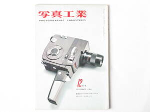 写真工業 1961年12月号 no.115 21ミリワイドレンズの写角 新鋭カメラのメカニズム レオタックスG コニカL マミヤオートマチック35EEF
