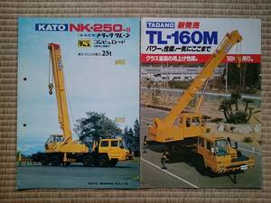 【旧車 トラッククレーン KATO NK-250-Ⅱ TADANO TL-160M カタログ2冊セット】