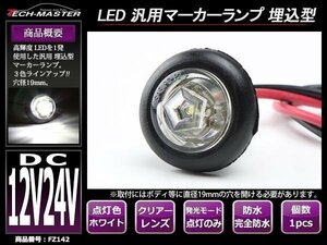 DC12V/DC24V 汎用 埋め込み型 LEDサイドマーカー マーカーランプ 防水 自動車/トラック/ボートトレーラーなど ホワイト FZ142