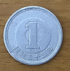 02-13_S33:1円アルミ貨 1958年[昭和33年] 1枚 *