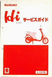 #1561/Hi/スズキ.サービスマニュアル/配線図付/昭和61年/CA19A/送料無料おてがる配送./追跡可能/匿名配送/正規品