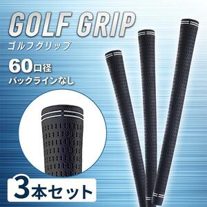 ゴルフグリップ ゴルフ グリップ ゴルフプライド 滑り止め 交換 セット ツアーベルベット 互換品 3本 60 口径 社外品 キットgolf 方法