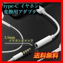 イヤホンジャック 変換用 アダプタ typeⅭ ケーブル  3.5㎜ スマホ