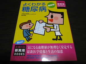 【最新版】よくわかる糖尿病