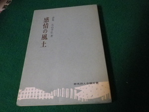 ■詩集 感情の風土 石山幸弘 群馬詩人会議双書■FAUB2022083108■