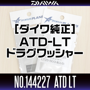 【ダイワ純正】 パーツ番号：144227　ATD LT ドラグワッシャーセット（3枚入り）18カルディア・18フリームス 6000 /.