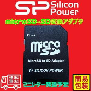 中古・シリコンパワー製　microSD→SD変換アダプタ