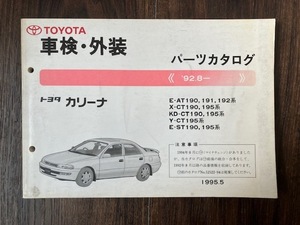 カリーナ AT190 CT190 CT195 ST190 TOYOTA パーツカタログ