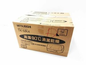 □未使用品 元箱　説明書付 MITSUBISHI 三菱 キッチンドライヤー TK-MK4 食器乾燥機 A-4-12-4 @140□