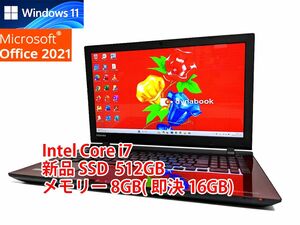 24時間以内発送 フルHD Windows11 Office2021 Core i7 東芝 ノートパソコン dynabook 新品SSD 512GB メモリ 8GB(即決16GB) BD-RE 管603