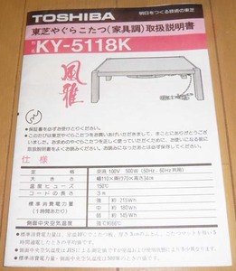  ◆取扱説明書のみ+おまけ◆TOSHIBA 東芝やぐらこたつ（家具調）こたつ【美品】KY-5118K・風雅◆東京芝浦電気株式会社　当時物◆送料120円