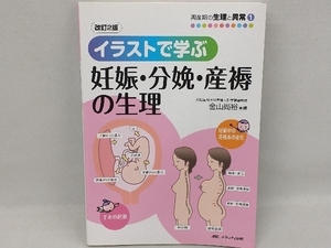 イラストで学ぶ 妊婦・分娩・産褥の生理 金山尚裕