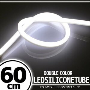 汎用 シリコンチューブ LED ホワイト発光 60cm デイライト