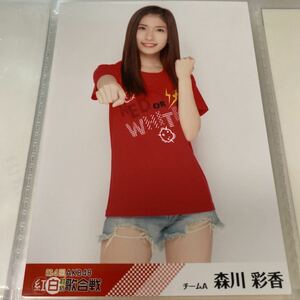 【1スタ】AKB48 森川彩香 第4回紅白対抗歌合戦 DVD特典 生写真 紅白 1円スタート