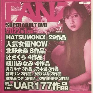 DVD『FANZA SUPER ADULT DVD 2022年1月号』５時間45分収録