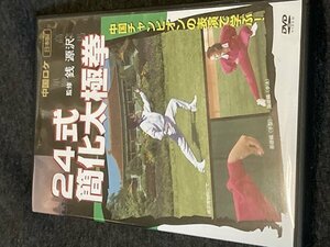 DVD 24式簡化太極拳　銭 源沢　王振田