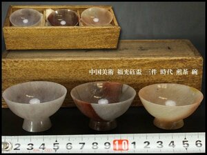 【銀閣】中国美術 福光砡盃 三件 時代 煎茶 碗 φ5.5cm 旧家蔵出(YB456)