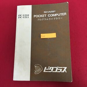 g-037 SHARP POKET COMPUTER プログラムライブラリー (シャープ PC-1210 1211) 発行年月日不明 ポケットコンピュータ レトロ PC ※5 