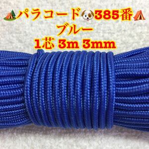 ☆★パラコード★☆１芯 ３m ３mm☆★３８５番★手芸とアウトドアなど用★