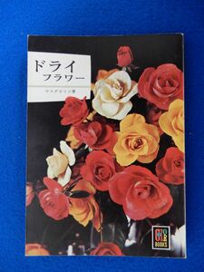 1▲ 　ドライフラワー　ヤスダヨリコ　/ カラーブックス176 昭和44年,初版　※ビニールカバー欠