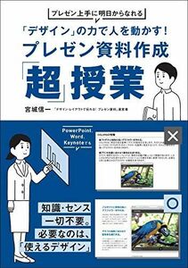 [A12286148]「デザイン」の力で人を動かす! プレゼン資料作成「超」授業 プレゼン上手に明日からなれる