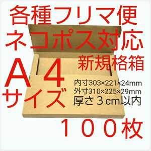 フリマ便 ネコポス・ゆうパケット・クリックポスト用梱包資材・組立小箱 日本製