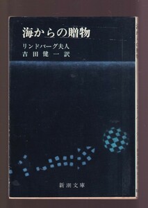 ☆『海からの贈物 (新潮文庫)』リンドバーグ夫人 (著), 吉田 健一 (翻訳)送料節約「まとめ依頼」歓迎