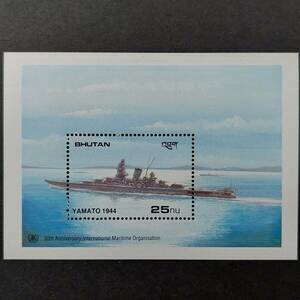 J503 ブータン切手「国際海事機関設立30周年記念:戦艦ヤマト(1944年時)のデザイン切手小型シート」1989年発行　未使用