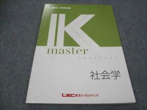 WE30-005 LEC東京リーガルマインド 公務員試験講座 Kマスター 社会学 2023年合格目標 未使用 08m4B