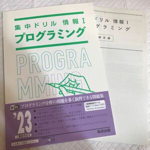 集中ドリル 情報Ⅰ プログラミング 数研出版