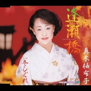 逢瀬橋　真木柚布子　未開封見本盤CD