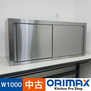 【中古】 A07524 吊戸棚 ステンレス 戸棚 W1000 x D300 ｘ H450 mm　【業務用】【厨房用】【ヤマトらくらく家財便】