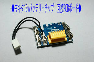 ◆マキタ18vバッテリーチップ　互換PCBボード◆②D05