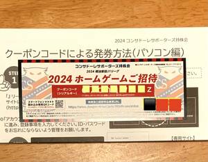 ◇北海道コンサドーレ札幌◇招待チケット◇j1リーグ◇札幌ドーム