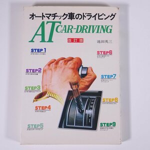 オートマチック車のドライビング 改訂版 池田英三 山海堂 1985 単行本 自動車 カー 運転 AT車