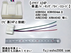 UCNV884mkⅡ AVN1106D AVN1106Dmk2 AVN2204D AVN4404D用 車速・リバース・パーキング配線(関連品もあります：オプション)