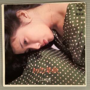 シングル盤(EP)◆山口百恵『初恋草紙』『モノトーンの肖像画』◆美品！