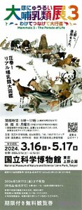 国立科学博物館『大哺乳類展 ３』【期限付無料観覧券】5月17日まで