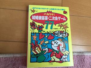 送料込 結婚披露宴・二次会ゲーム 77 バカウケ！ 平尾孝広(著者)