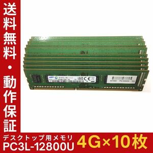 【4GB×10枚組】低電圧版 SAMSUNG PC3L-12800U(PC3L-1600) 1R×8 中古メモリー デスクトップ用 DDR3L 即決 動作保証【送料無料】