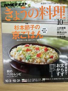 IZ0998 きょうの料理10月号 2016年9月21日発行 NHKテキスト 秋食材 おかずベストレシピ 京ごはん 里芋 生麩 かやくご飯 うま煮 れんこん