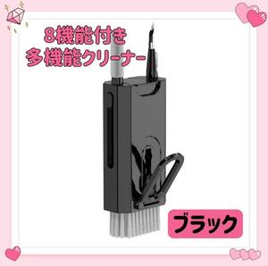 多機能 クリーナー 8機能 掃除 クリーニング ブラシ パソコン キーボード スマホ イヤホン ブラック