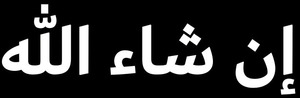 【送料無料】イスラム教アラビア語ステッカー インシャ アッラー カッティング 切文字 白文字 ムスリム ISLAM