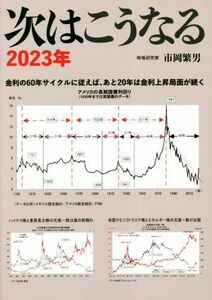 次はこうなる(２０２３年) 金利の６０年サイクルに従えば、あと２０年は金利上昇局面が続く／市岡繁男(著者)