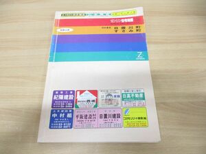 ▲01)【同梱不可】ゼンリン住宅地図’93 和歌山県西牟婁郡 日置川町・すさみ町/ZENRIN/1993年発行/地理/地域/マップ/B4判/R3040541/A