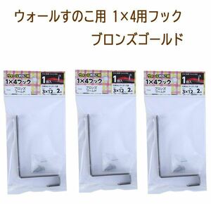 送料185円■lr108■▼ウォールすのこ用 1×4用フック ブロンズゴールド 1個入 3点【シンオク】【クリックポスト発送】