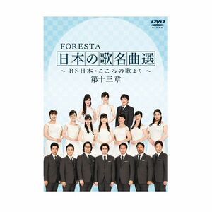 FORESTA 日本の歌名曲選 ~BS日本・こころの歌より~ 第十三章 DVD