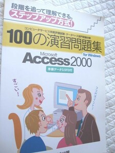 100の演習問題集　コンピュータサービス技能評価試験・データベース部門受験対策　FDなし